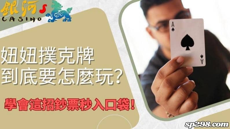 妞妞撲克牌到底要怎麼玩?學會這招鈔票秒入口袋!