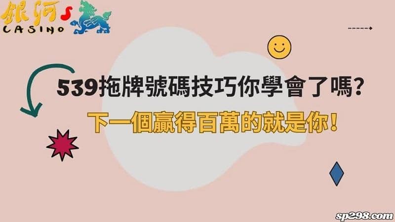 539拖牌號碼技巧你學會了嗎?下一個贏得百萬的就是你!