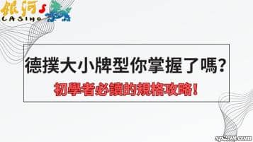 德撲大小牌型你掌握了嗎？初學者必讀的致勝攻略！