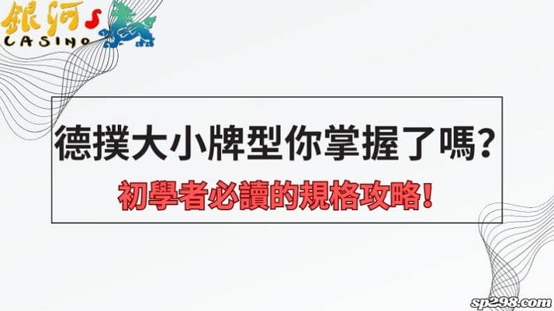 德撲大小牌型你掌握了嗎？初學者必讀的規格攻略！