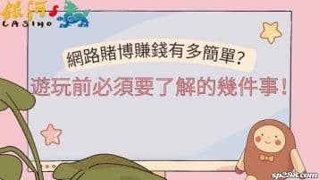 網路賭博賺錢有多簡單？遊玩前必須要了解的幾件事！