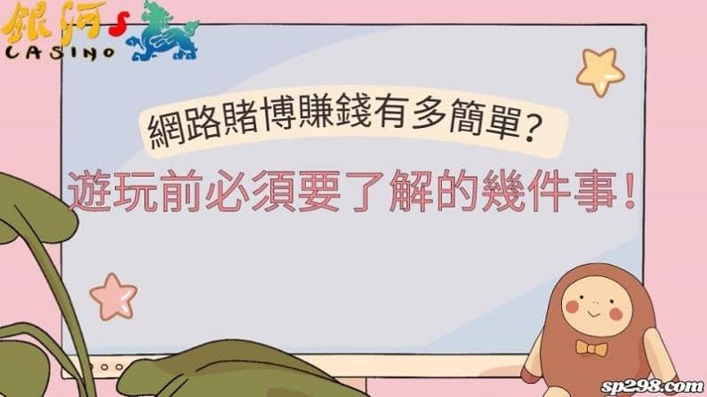 網路賭博賺錢有多簡單？遊玩前必須要了解的幾件事！