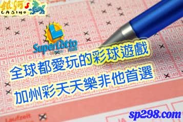 美國開獎號碼是什麼？加州彩天天開獎全年無休讓你樂遊遊！