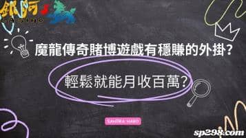 魔龍傳奇賭博遊戲出現穩賺外掛！真的輕鬆就能月收百萬？