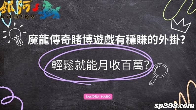 魔龍傳奇賭博遊戲有穩賺的外掛？輕鬆就能月收百萬？