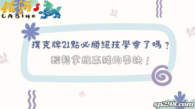 撲克牌21點必勝絕技學會了嗎？輕鬆掌握贏錢的要訣！