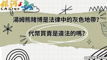 湯姆熊賭博是法律中的灰色地帶？代幣買賣是違法的嗎？