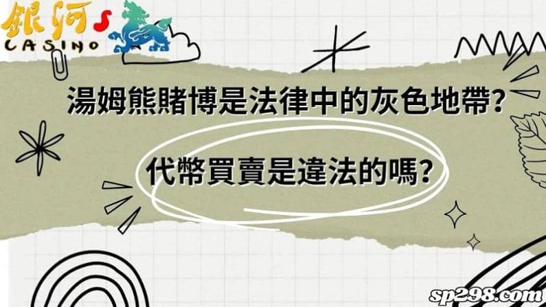 湯姆熊賭博是法律中的灰色地帶?代幣買賣是違法的嗎?