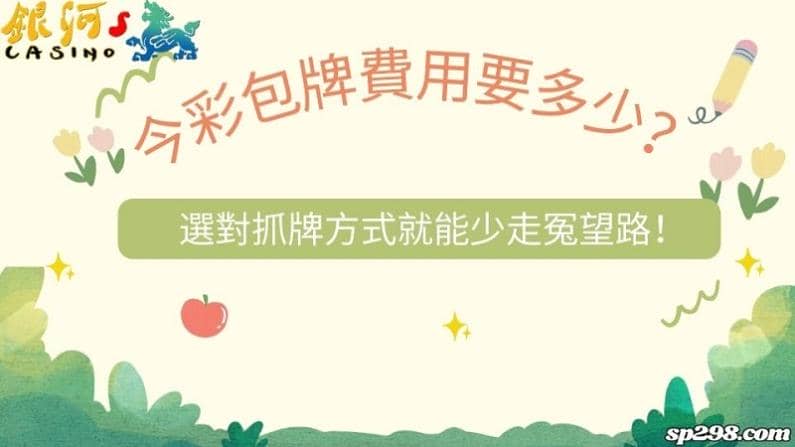 今彩包牌費用要多少？選對抓牌方式就能少走冤望路！