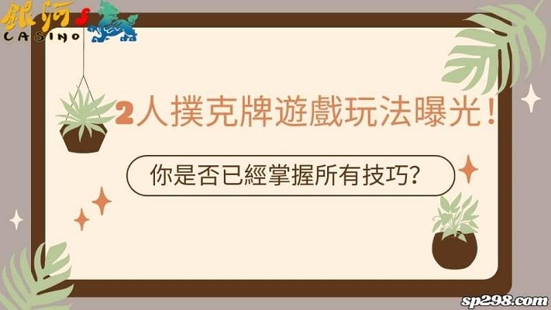 2人撲克牌遊戲玩法曝光!你是否已經掌握所有技巧?