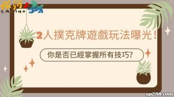 2人撲克牌遊戲玩法曝光！你是否已經掌握所有技巧？