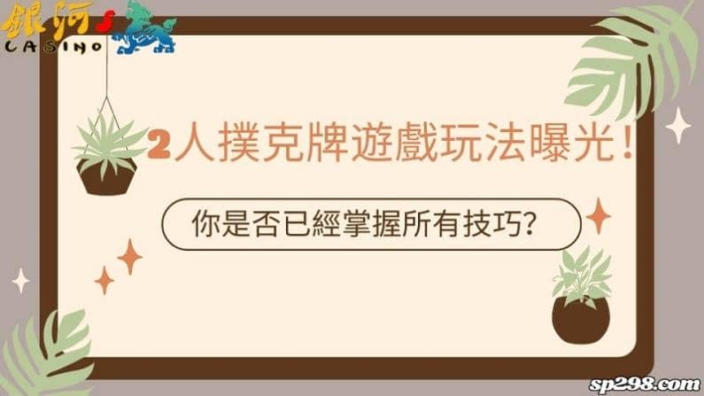 2人撲克牌遊戲玩法曝光!你是否已經掌握所有技巧?