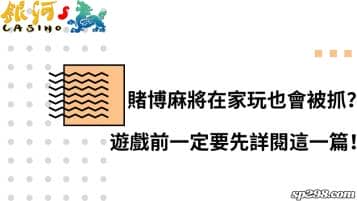 賭博麻將在家玩也會被抓嗎？遊戲前一定要先詳閱這一篇！