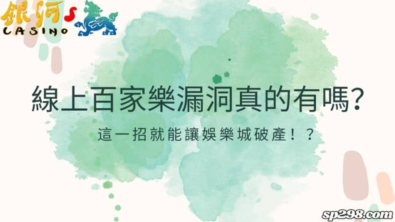 線上百家樂漏洞真的有嗎？這一招就能讓娛樂城破產！？