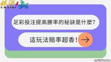 足彩投注提高勝率的秘訣是什麼？這玩法賠率超香！