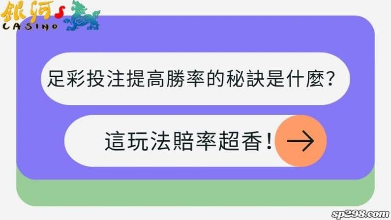 足彩投注提高勝率的秘訣是什麼？這玩法賠率超香！