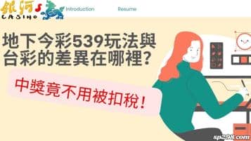 地下今彩539玩法與台彩的差異在哪裡？中獎竟不用被扣稅！