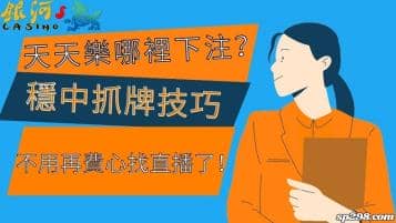 天天樂哪裡下注？穩中抓牌技巧，不用再費心找直播了！