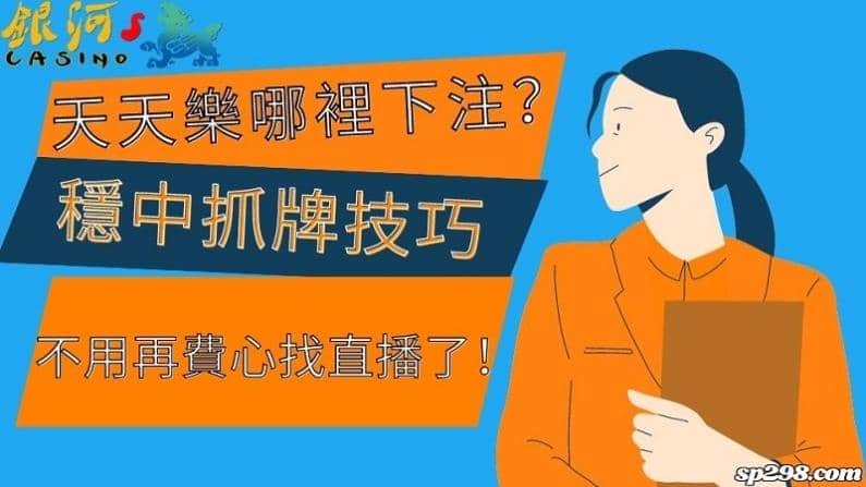 天天樂哪裡下注？穩中抓牌技巧，不用再費心找直播了！
