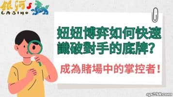 妞妞博弈如何快速識破對手的底牌？成為賭場中的掌控者！