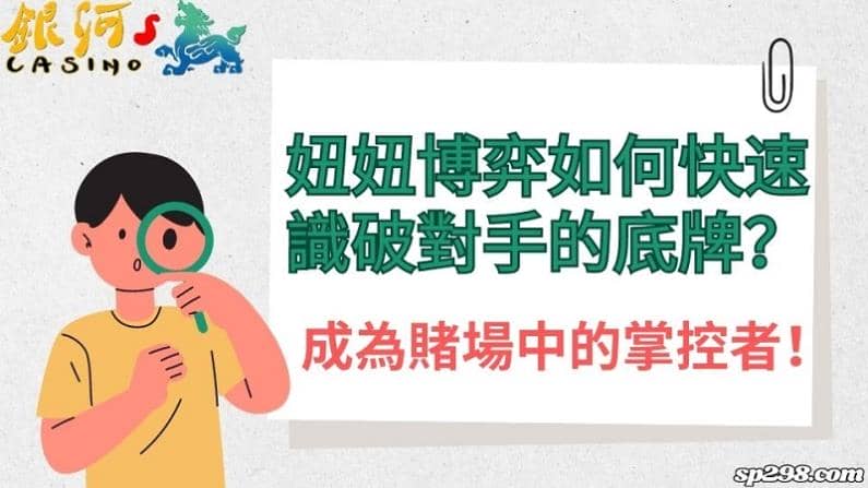 妞妞博弈如何快速識破對手的底牌？成為賭場中的掌控者！