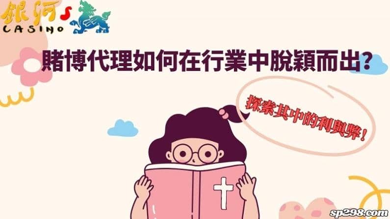 賭博代理如何在行業中脫穎而出？探索其中的利與弊！