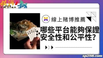 線上賭博推薦｜哪些平台能夠保證安全性和公平性？