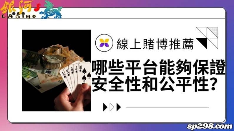 線上賭博推薦|哪些平台能夠保證安全性和公平性?