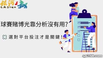 球賽賭博光靠分析沒有用？選對平台投注才是關鍵！