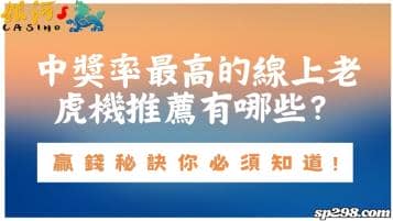 中獎率最高的線上老虎機推薦有哪些？贏錢秘訣你必須知道!