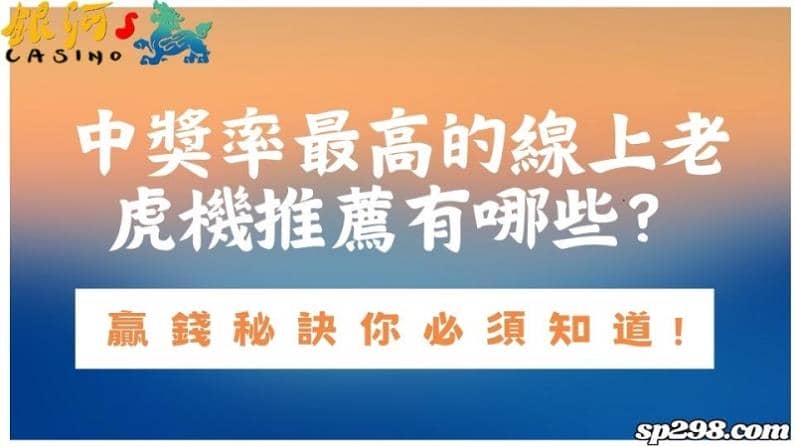 中獎率最高的線上老虎機推薦有哪些？贏錢秘訣你必須知道！