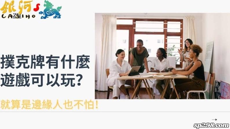撲克牌有什麼遊戲可以玩？就算是邊緣人也不怕！