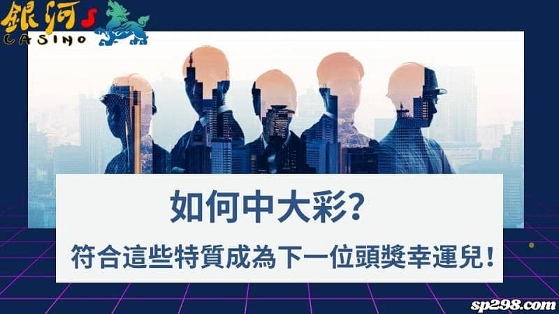 如何中大彩獎金?符合這些特質成為下一位頭獎幸運兒!