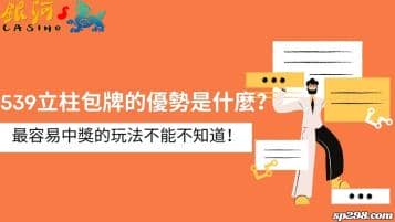 539立柱包牌的優勢是什麼？最容易中獎的玩法不能不知道！