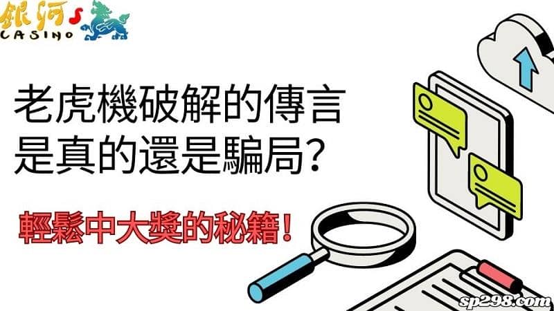老虎機破解的傳言是真的還是騙局?輕鬆中大獎的秘籍公開!