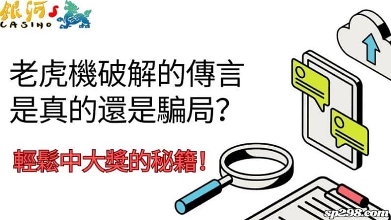 老虎機破解的傳言是真的還是騙局?輕鬆中大獎的秘籍!