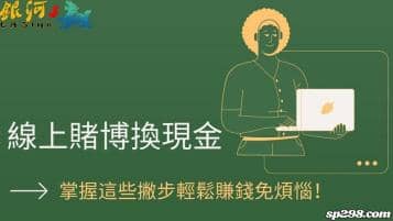 賭博換現金合法嗎？掌握這些撇步輕鬆賺錢免煩惱！