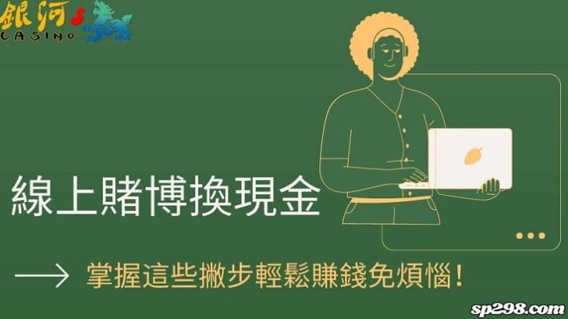 線上賭博換現金｜掌握這些撇步輕鬆賺錢免煩惱！
