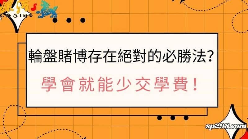 輪盤賭博存在絕對的必勝法?學會就能少交學費!
