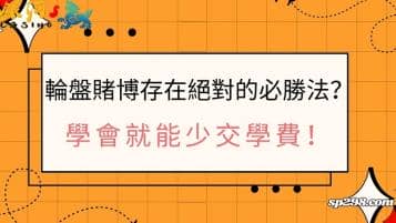 輪盤賭博存在絕對的必勝法？學會就能少交學費！