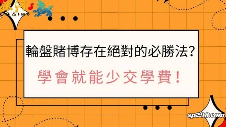 輪盤賭博存在絕對的必勝法?學會就能少交學費!