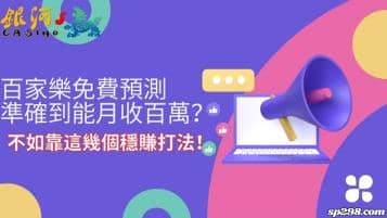 百家樂免費預測準確到能月收百萬？不如靠這幾個穩賺打法！