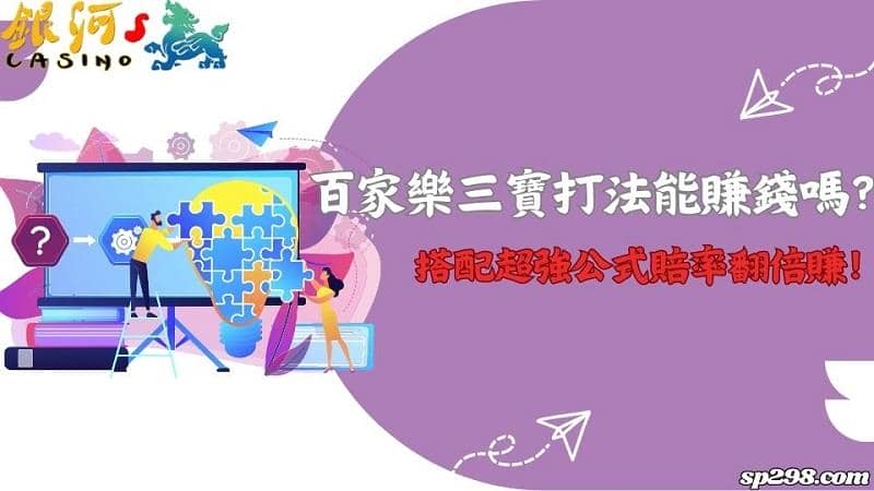 百家樂三寶打法能賺錢嗎?搭配超強公式賠率翻倍賺!