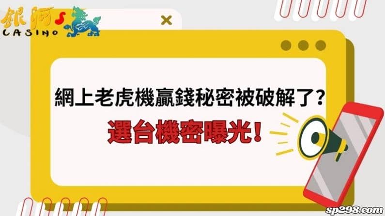 網上老虎機贏錢秘密被破解了?選台機密曝光!