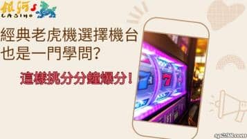 經典老虎機選擇機台也是一門學問？這樣挑分分鐘爆分！