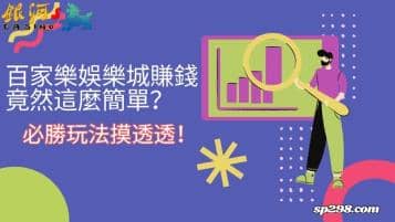 百家樂娛樂城賺錢竟然這麼簡單？必勝玩法摸透透！