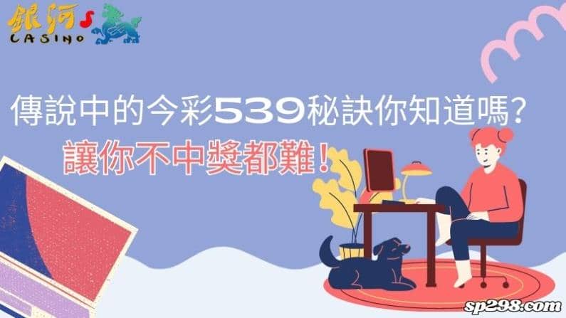 傳說中的今彩539秘訣你知道嗎?讓你不中獎都難!