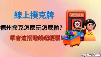 線上撲克牌｜德州撲克怎麼玩怎麼輸？學會這招賺錢超輕鬆！