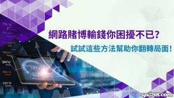 網路賭博輸錢讓你困擾不已？試試改運方法幫助你翻轉局面！
