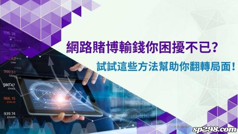 網路賭博輸錢你困擾不已？試試這些方法幫助你翻轉局面！